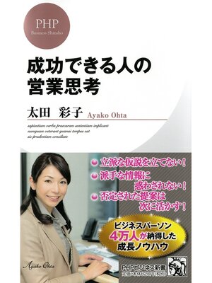cover image of 成功できる人の営業思考
